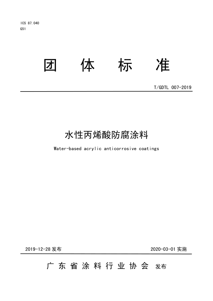 T/GDTL 007-2019 水性丙烯酸防腐涂料