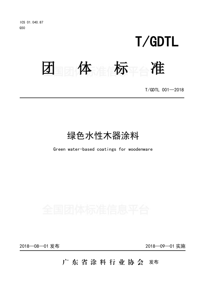 T/GDTL 001-2018 绿色水性木器涂料