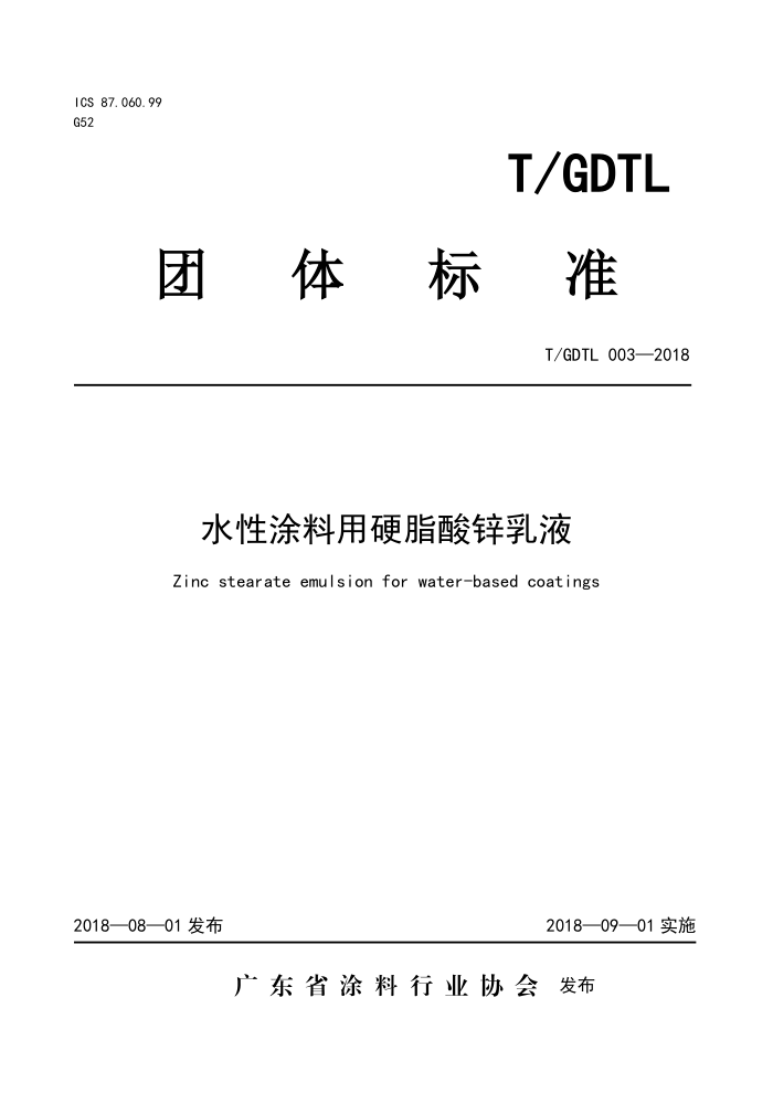 T/GDTL 003-2018 水性涂料用硬脂酸锌乳液