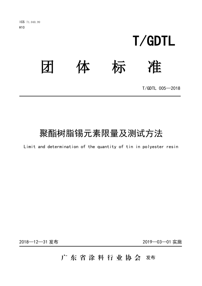 T/GDTL 005-2018 聚酯树脂锡元素限量及测试方法