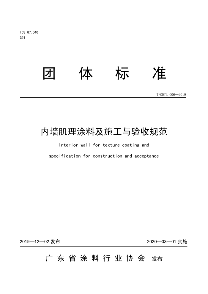 T/GDTL 006-2019 内墙肌理涂料及施工与验收规范