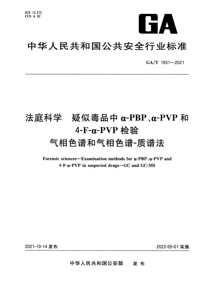 GA/T 1931-2021 ͥѧ ƶƷЦ-PBP-PVP4-F--PVP ɫ׺ɫ-׷