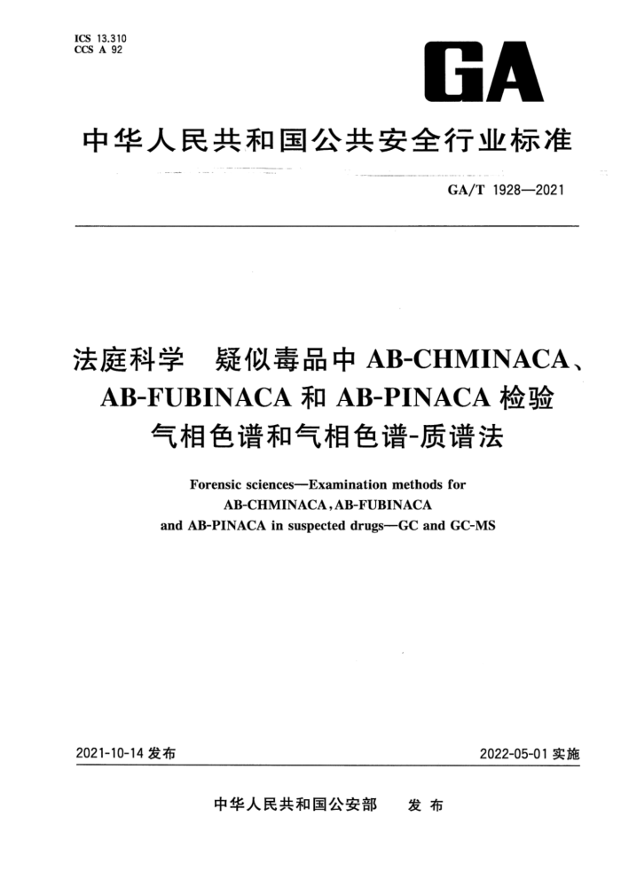 GA/T 1928-2021 ͥѧ ƶƷAB-CHMINACAAB-FUBINACAAB-PINACA ɫ׺ɫ-׷