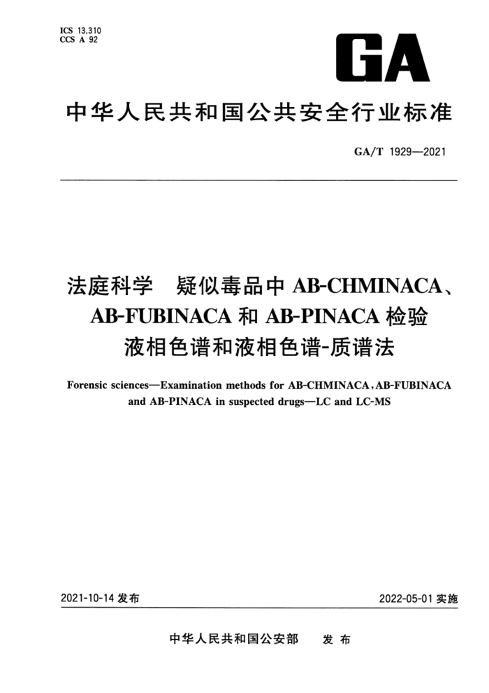 GA/T 1929-2021 ͥѧ ƶƷAB-CHMINACAAB-FUBINACAAB-PINACA Һɫ׺Һɫ-׷