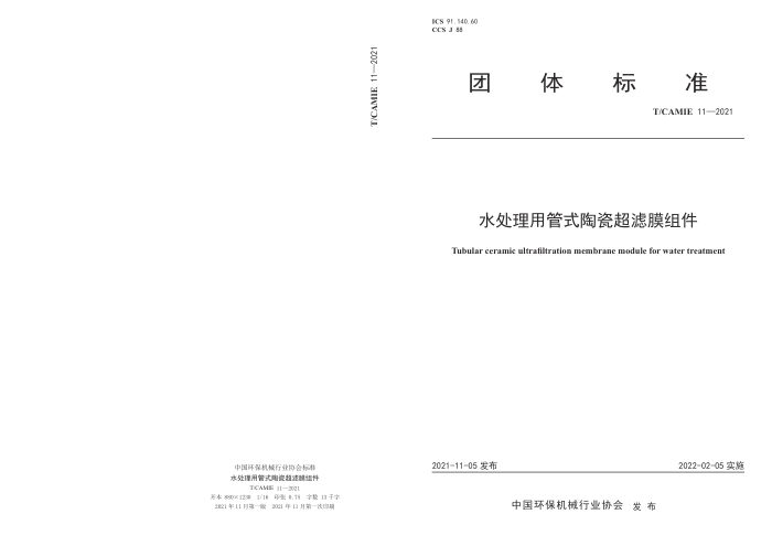 T/CAMIE 11-2021 ˮùʽմɳĤ