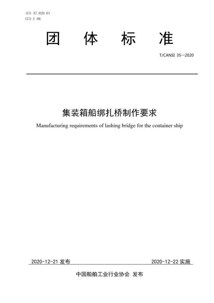 T/CANSI 35-2020 װ䴬Ҫ