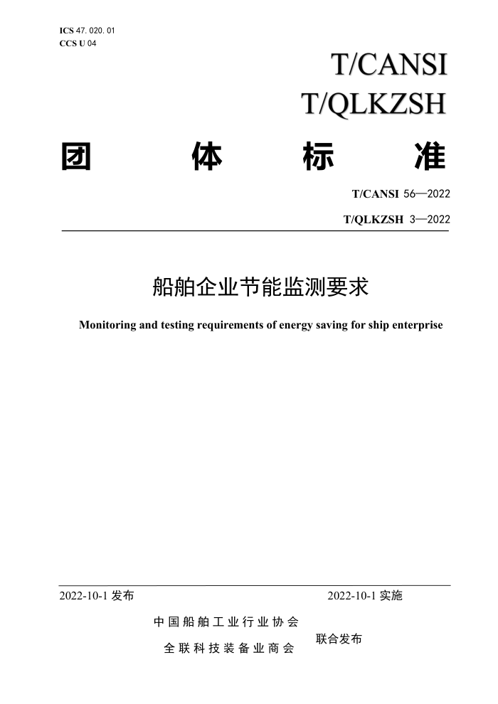 T/CANSI 56-2022 T/QLKZSH 3-2022 ҵܼҪ