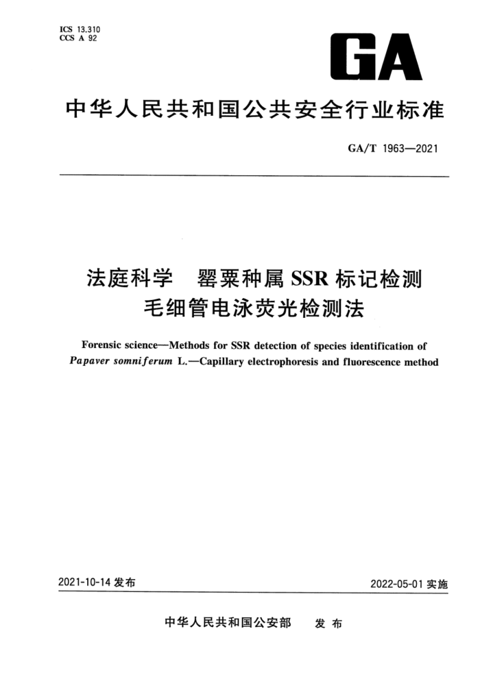 GA/T 1963-2021 ͥѧ SSRǼ ëϸܵӾӫⷨ
