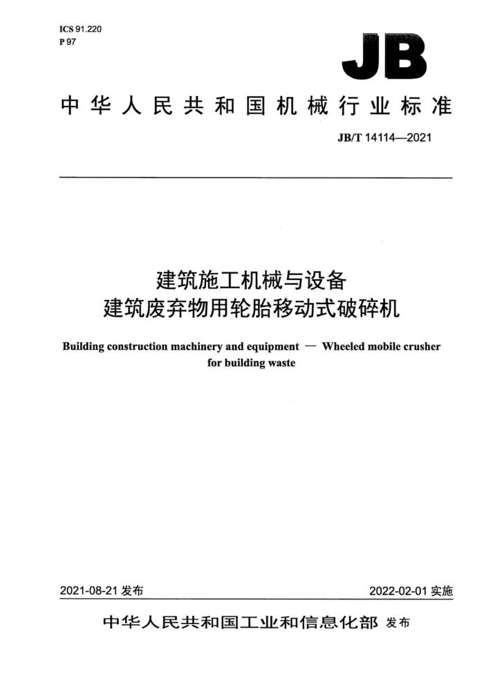 JB/T 14114-2021 ʩе豸 ̥ƶʽ