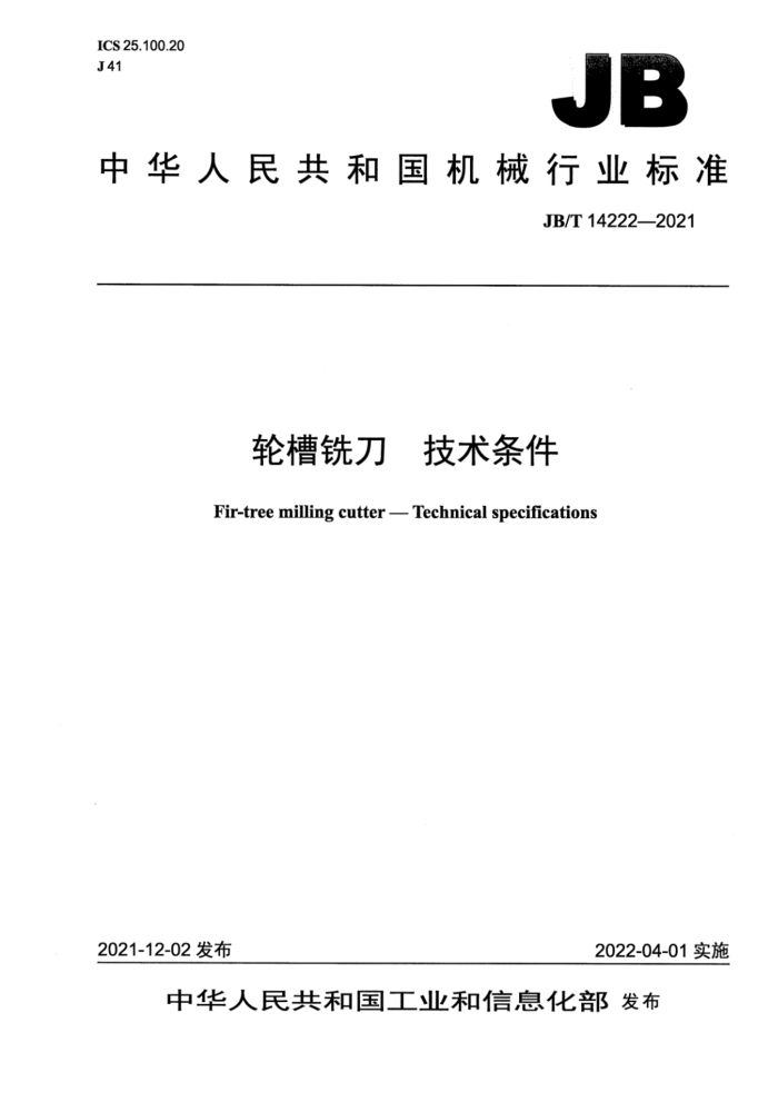 JB/T 14222-2021 轮槽铣刀 技术条件