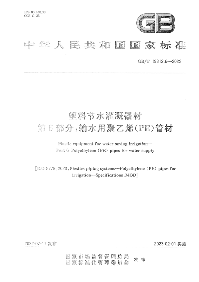 GB/T 19812.6-2022 塑料节水灌溉器材 第6部分:输水用聚乙烯(PE)管材
