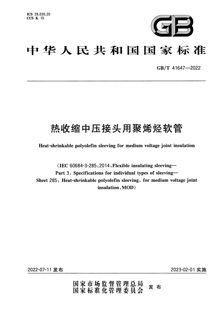 GB/T 41647-2022 热收缩中压接头用聚烯烃软管