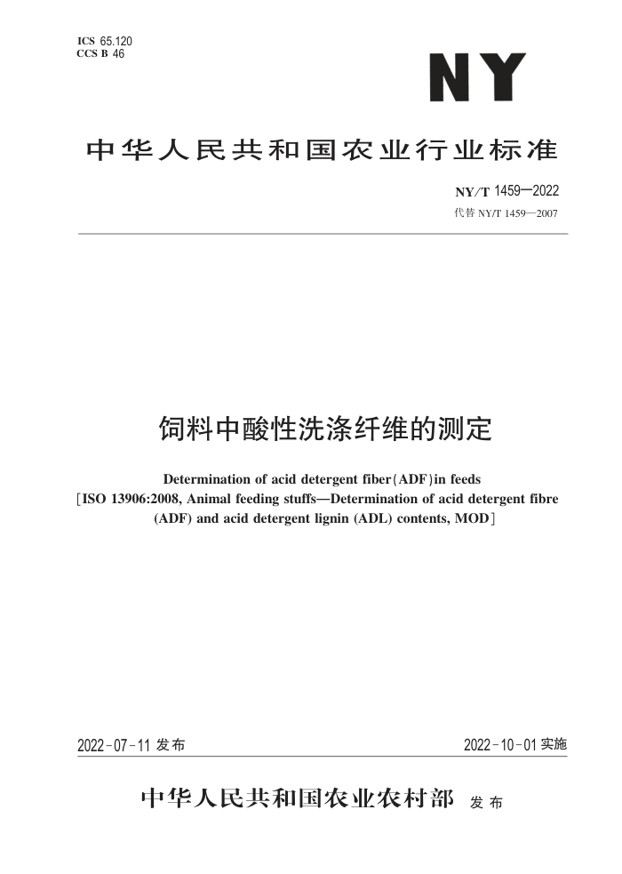 NY/T 1459-2022 ϴάĲⶨ