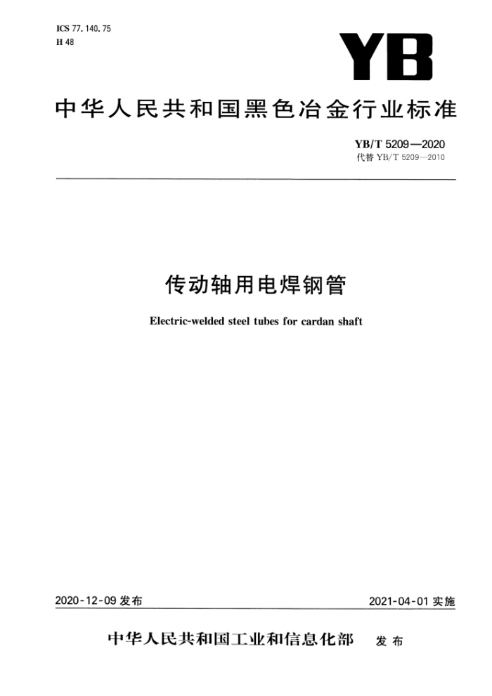 YB/T 5209-2020 õ纸ֹ