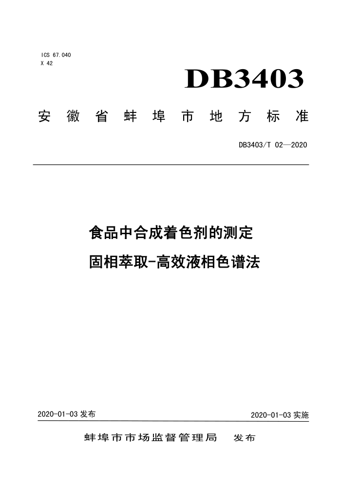 DB3403/T 02-2020 ʳƷкϳɫĲⶨȡ-ЧҺɫ׷