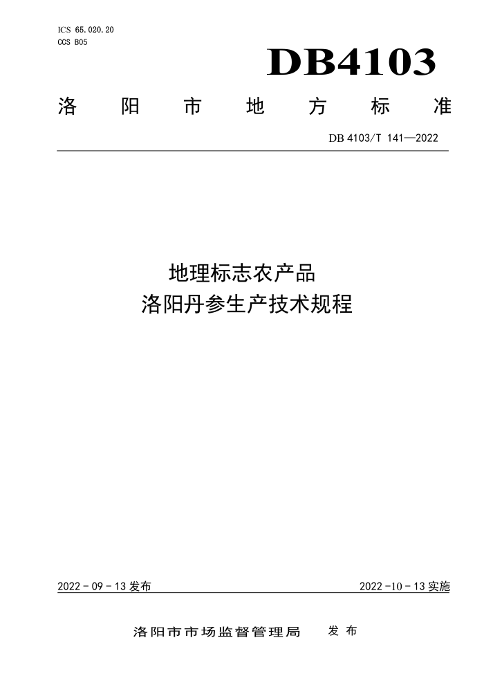 DB4103/T 141-2022 ־ũƷ