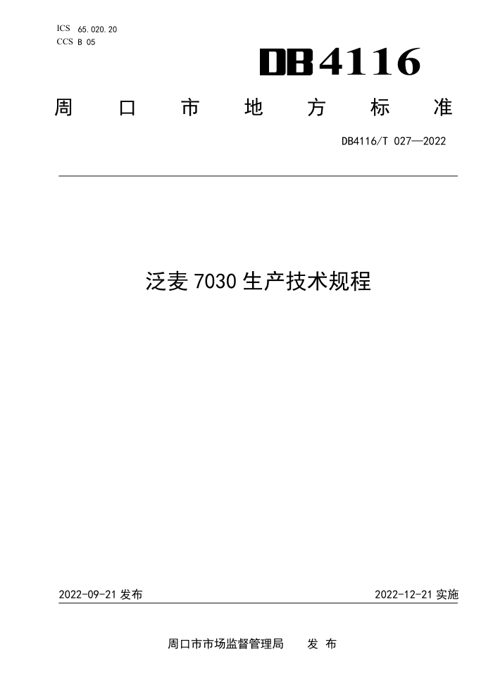 DB4116/T 027-2022 7030