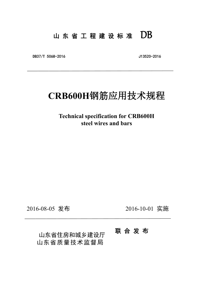 DB37/T 5068-2016 CRB600HֽӦü