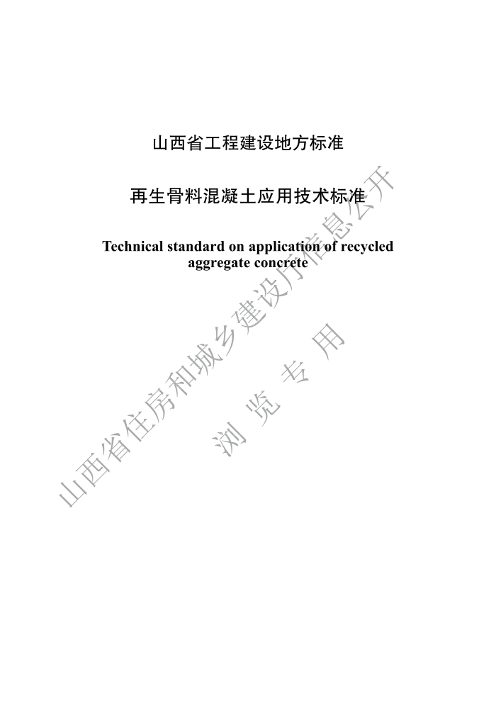 DBJ04/T 426-2022 再生骨料混凝土应用技术标准