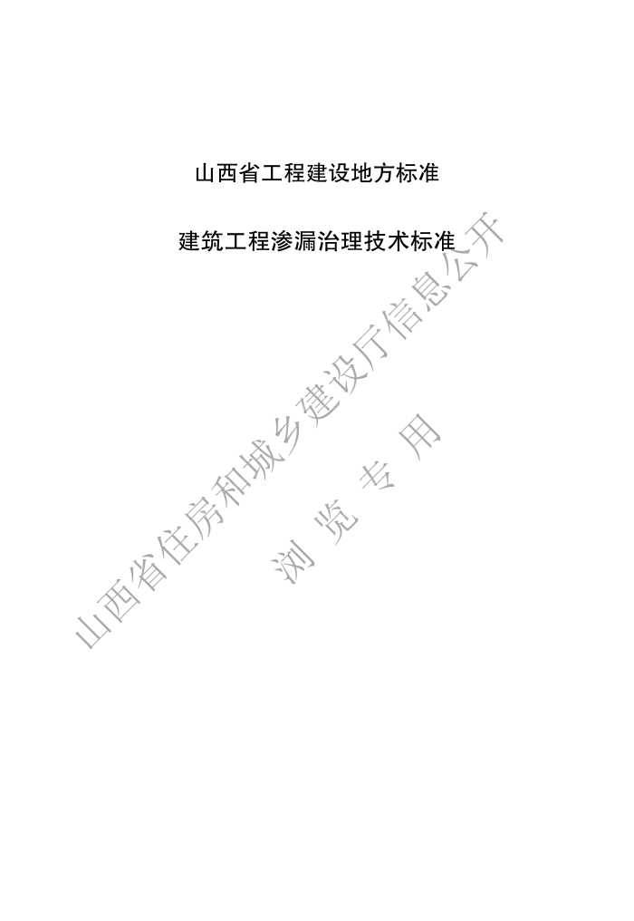 DBJ04/T 431-2022 建筑工程渗漏治理技术标准