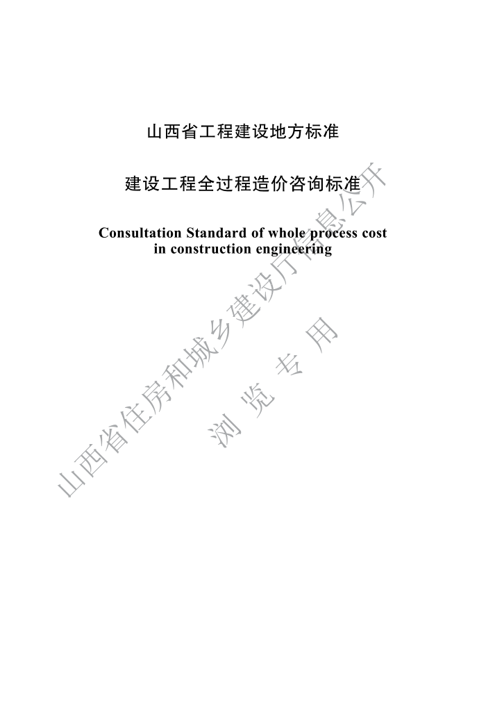 DBJ04/T 432-2022 建设工程全过程造价咨询标准
