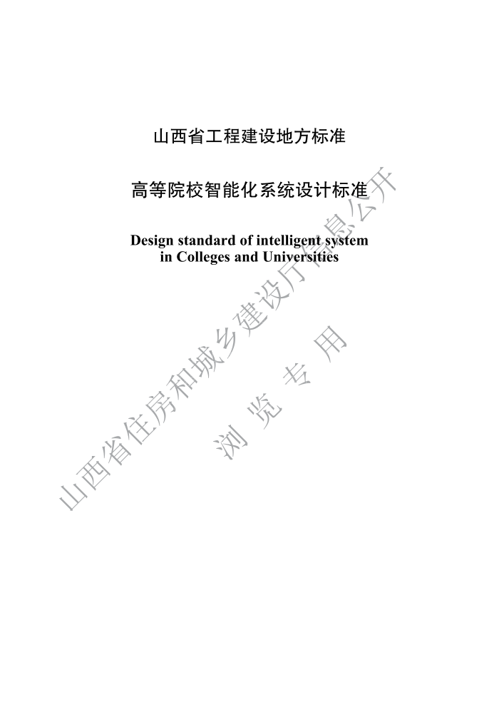 DBJ04/T 433-2022 高等院校智能化系统设计标准
