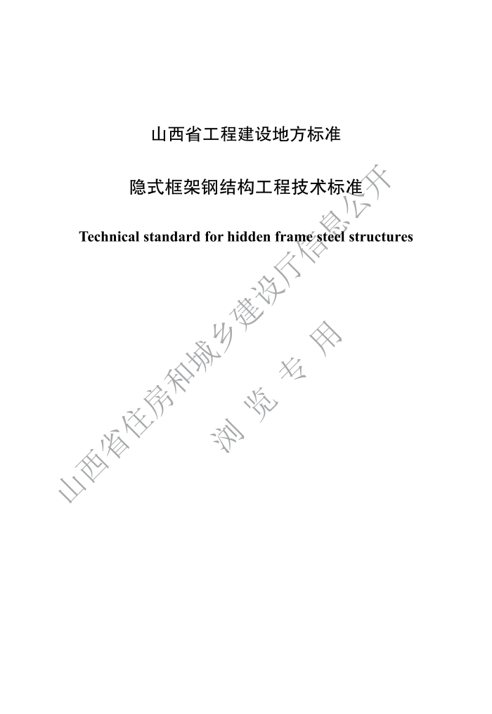 DBJ04/T 434-2022 隐式框架钢结构工程技术标准