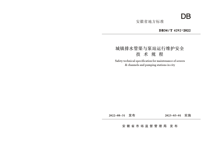 DB34/T 4292-2022 城镇排水管渠与泵站运行维护安全技术规程