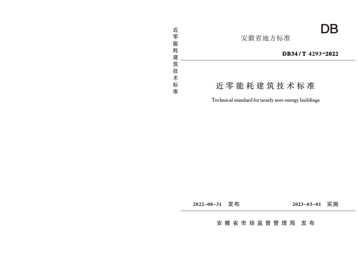 DB34/T 4293-2022 近零能耗建筑技术标准