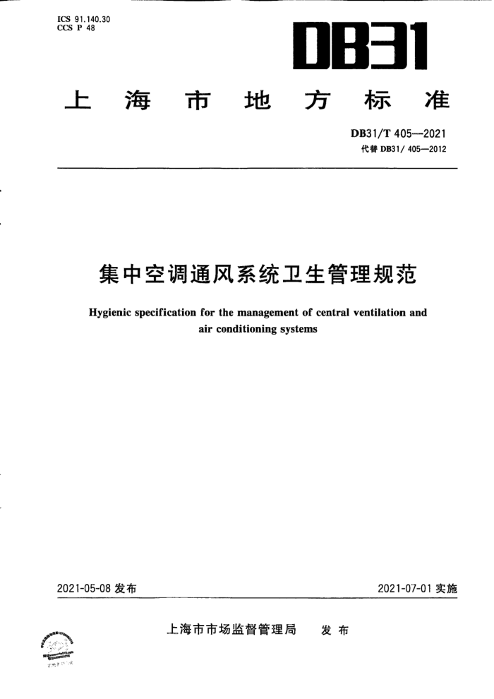 DB31/T 405-2021 集中空调通风系统卫生管理规范