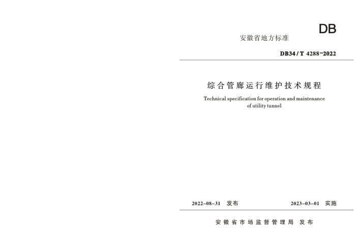 DB34/T 4288-2022 综合管廊运行维护技术规程