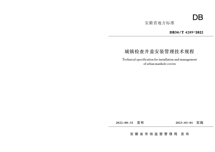DB34/T 4289-2022 城镇检查井盖安装管理技术规程