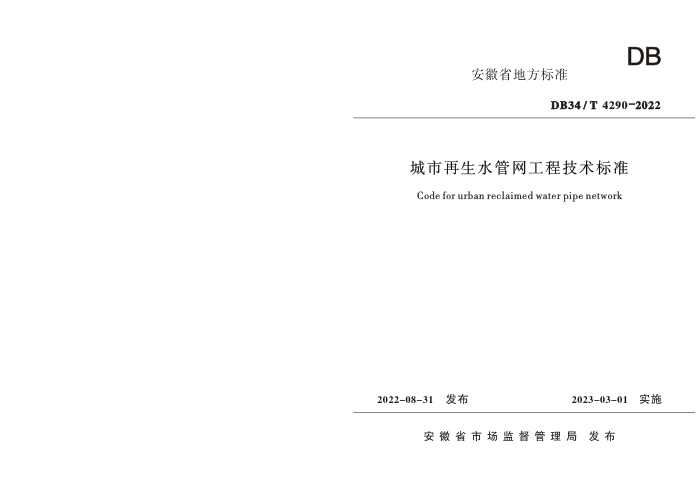 DB34/T 4290-2022 城市再生水管网工程技术标准