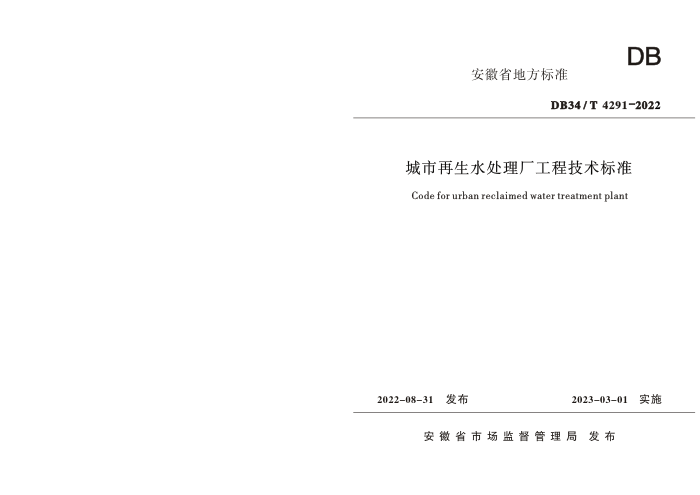 DB34/T 4291-2022 城市再生水处理厂工程技术标准