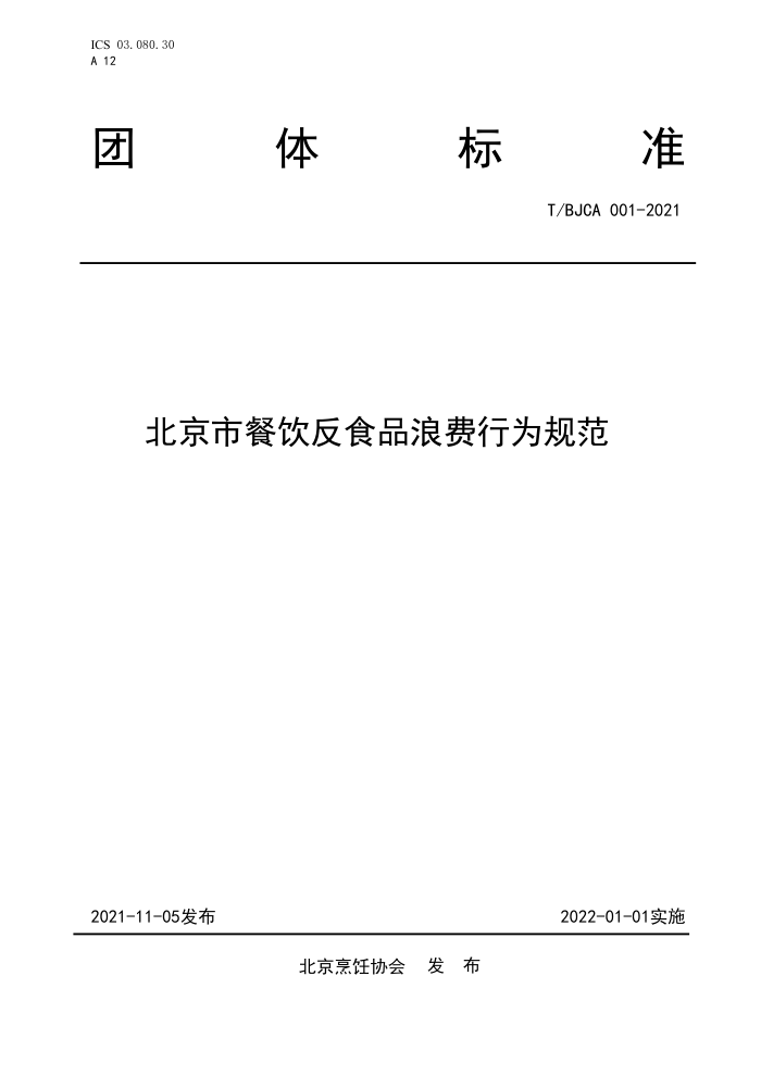 T/BJCA 001-2021 вʳƷ˷Ϊ淶