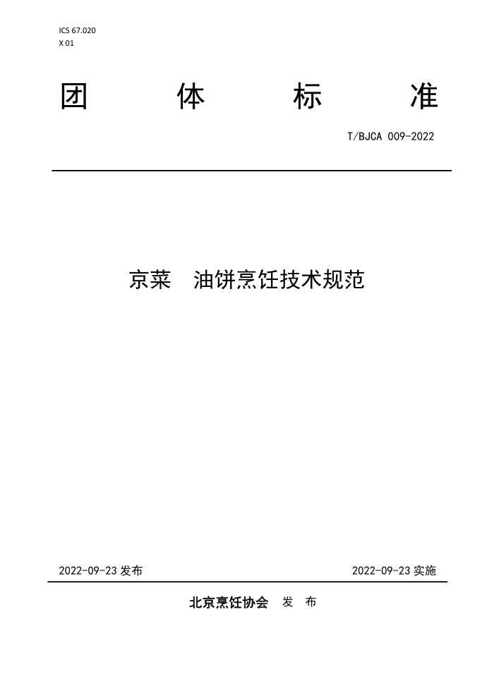T/BJCA 009-2022  ͱ⿼淶