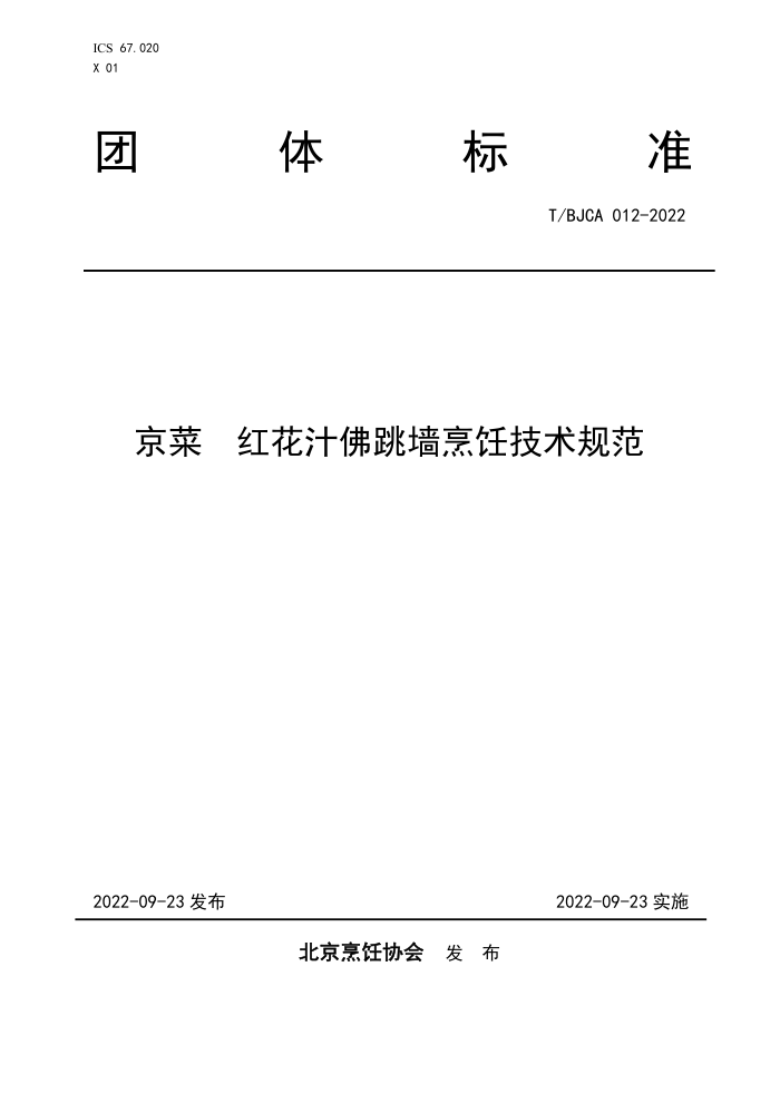 T/BJCA 012-2022  컨֭ǽ⿼淶