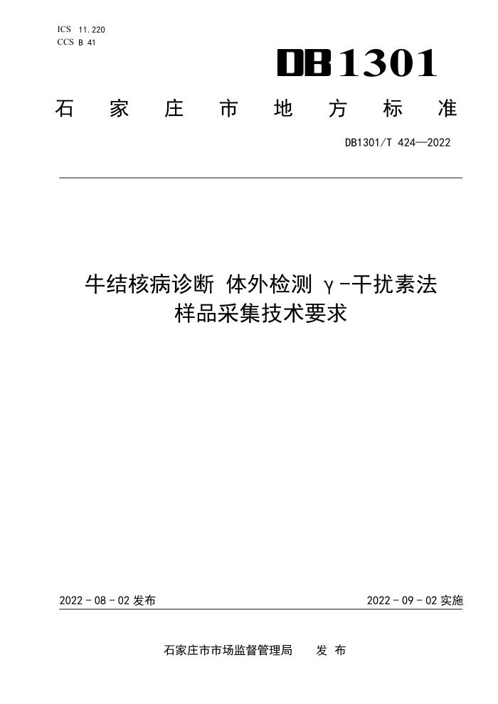 DB1301/T 424-2022 ţ˲ -ط ƷɼҪ