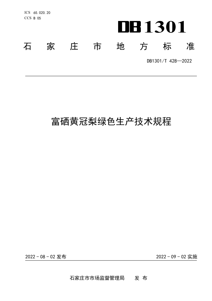 DB1301/T 428-2022 ƹɫ