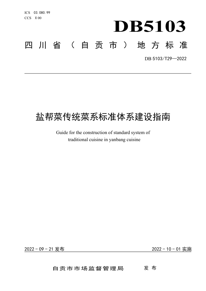 DB5103/T 29-2022 ΰ˴ͳϵ׼ϵָ