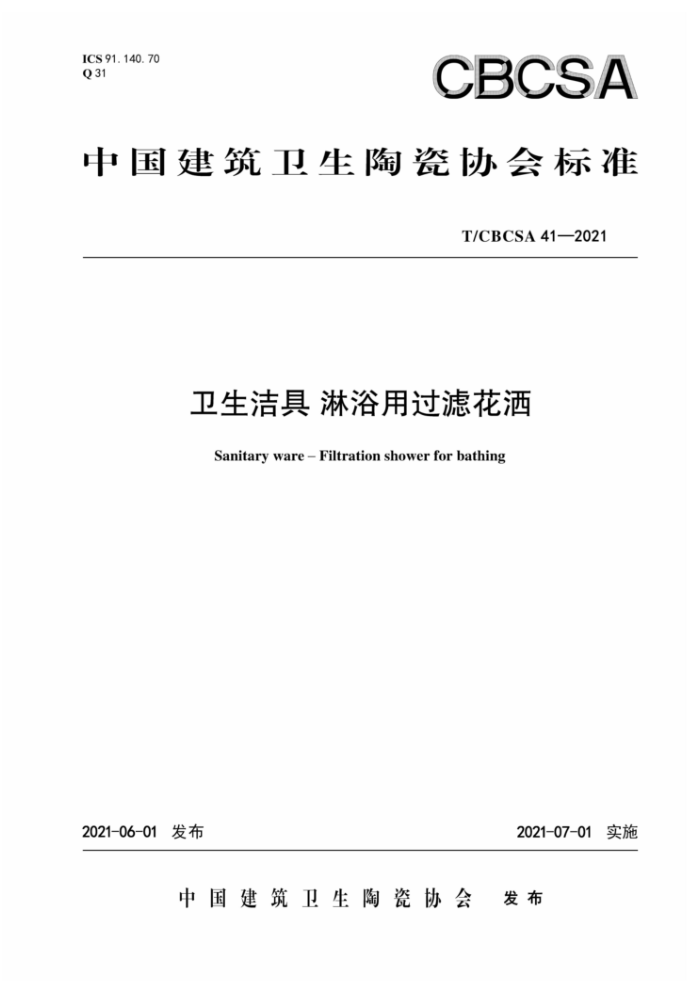 T/CBCSA 41-2021 卫生洁具 淋浴用过滤花洒