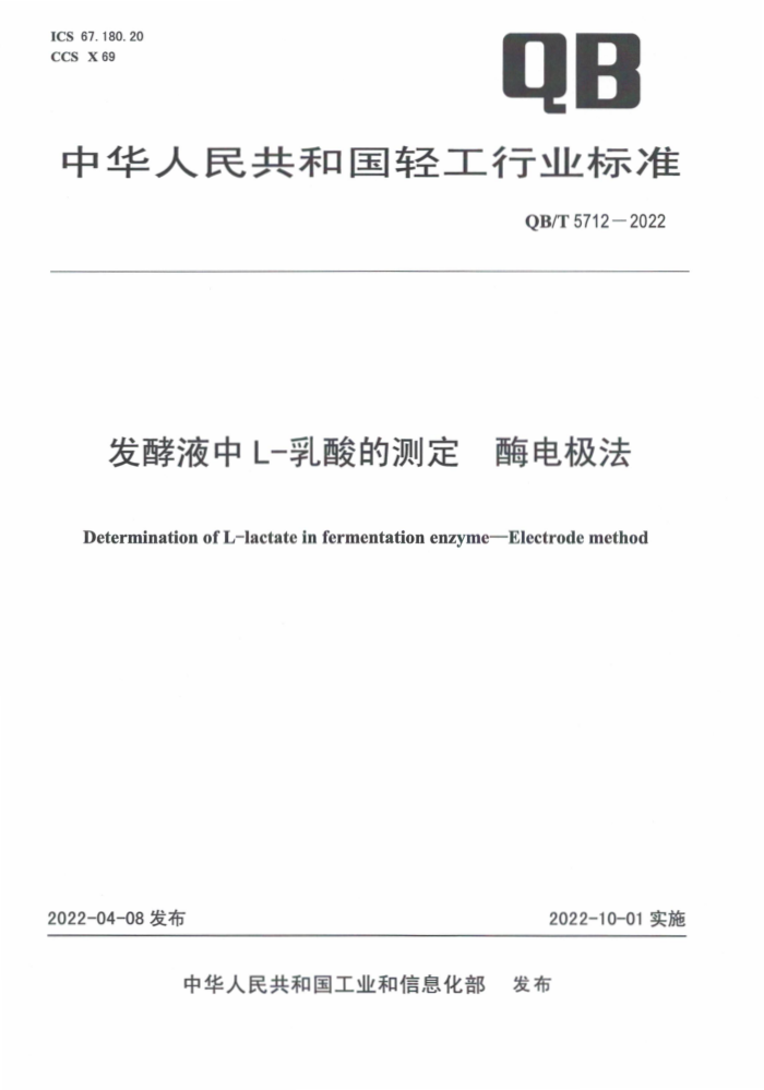 QB/T 5712-2022 ҺL-Ĳⶨ ø缫