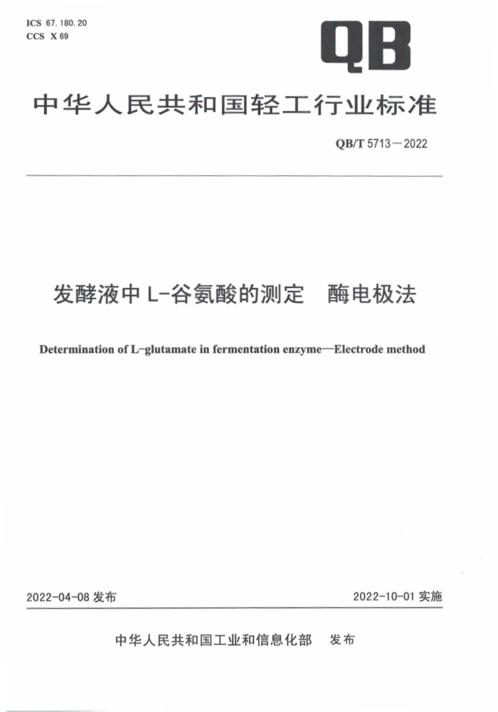 QB/T 5713-2022 ҺL-ȰĲⶨ ø缫
