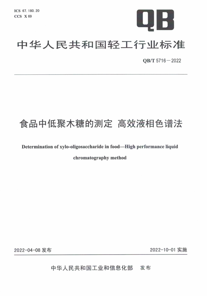 QB/T 5716-2022 ʳƷе;ľǵĲⶨ ЧҺɫ׷