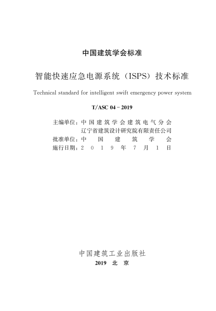 T/ASC 04-2019 智能快速应急电源系统(ISPS)技术标准