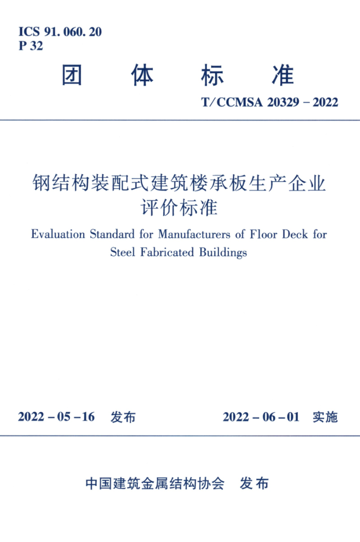T/CCMSA 20329-2022 钢结构装配式建筑楼承板生产企业评价标准