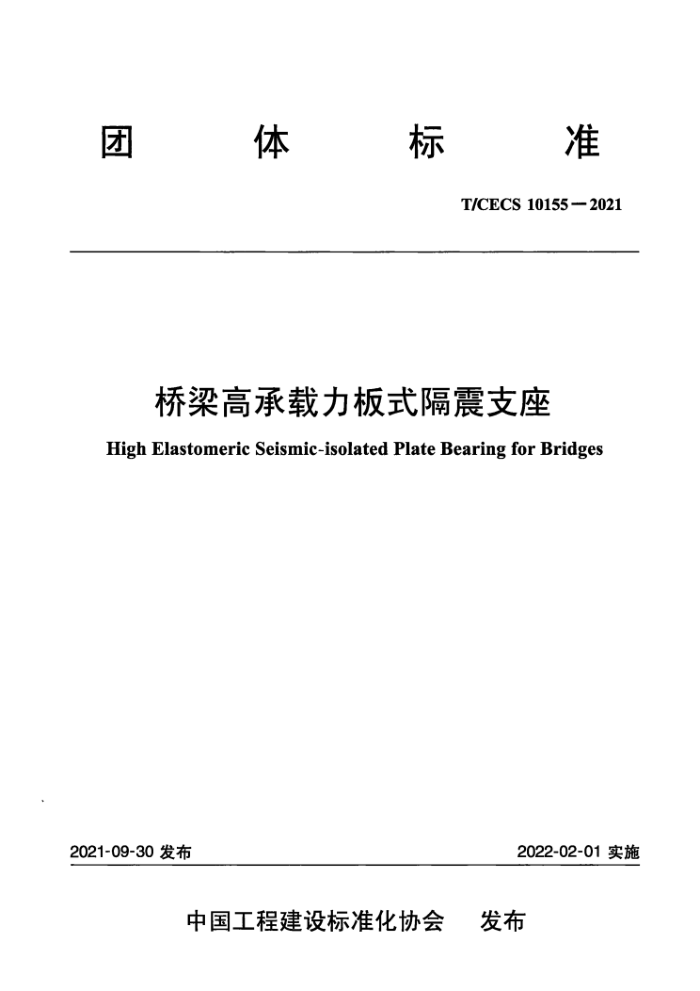 T/CECS 10155-2021 桥梁高承载力板式隔震支座