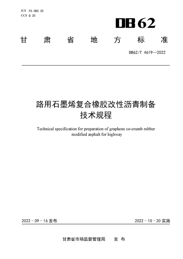 DB62/T 4619-2022 路用石墨烯复合橡胶改性沥青制备技术规程