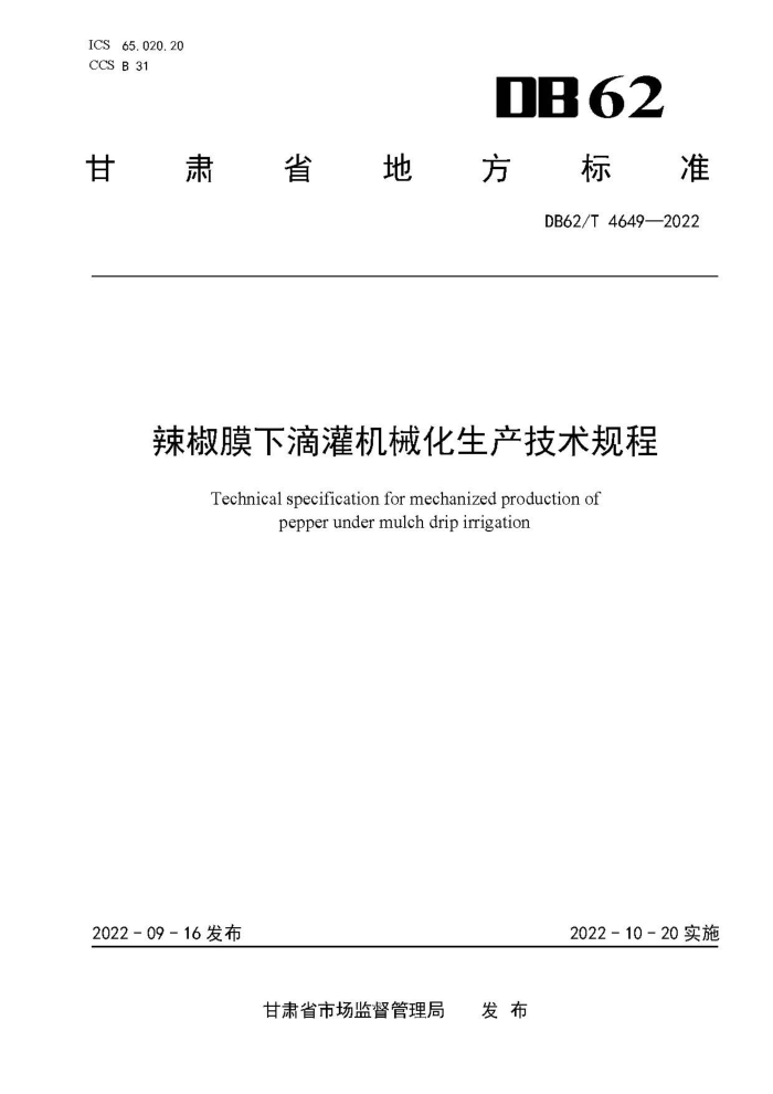 DB62/T 4649-2022 Ĥµιе