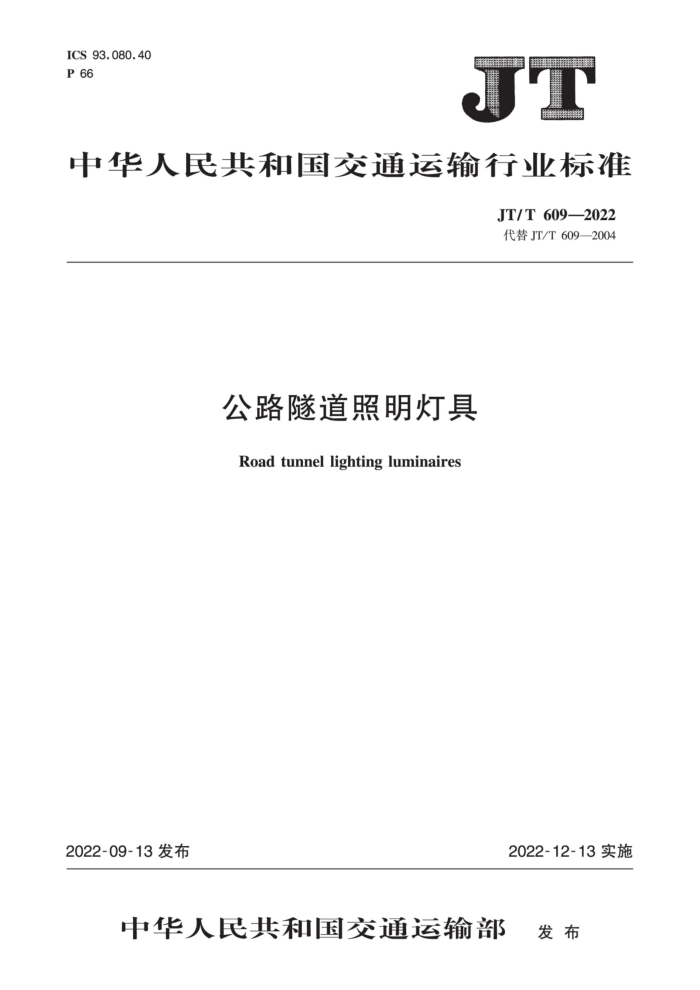 JT/T 609-2022 公路隧道照明灯具